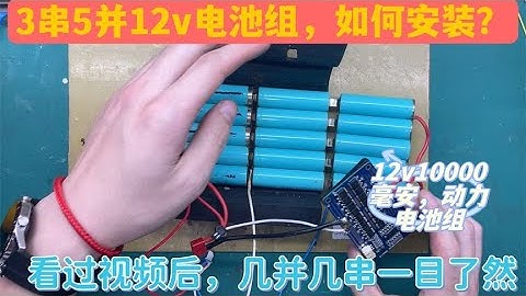 常说的12v3串5并电池组，到底什么意思，如何安装大容量动力电池