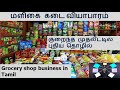 grocery shop business#malikai kadai#high income business in tamil