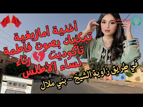 أغنية أمازيغية تبكيك بصوت فاطمة تاكوديت رثاء نساء الأطلس في طريق زاوية الشيخ بني ملال