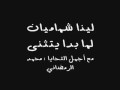 لما بدا يتثنى لينا شماميان 
