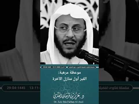 موعظة مرهبة القبر أول منازل الآخرة عزيز فرحان العنزي