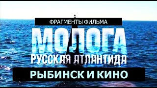 Рыбинск и кино: МОЛОГА. РУССКАЯ АТЛАНТИДА. Реж. Николай Викторов. 2011 год. Фрагменты фильма.