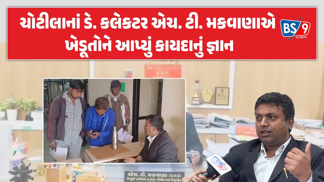 ચોટીલા ડે. કલેકટર H. T. Makwana એ ખેડૂતોને સમજાવ્યું, ઈસમો સામે કેવી રીતે કરવી કાર્યવાહી।BS9 TV NEWS