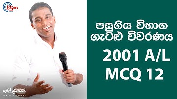 G.C.E. A/L Physics 2001 (Question 12) | භෞතික විද්‍යාව පසුගිය විභාග ගැටළු විවරණය