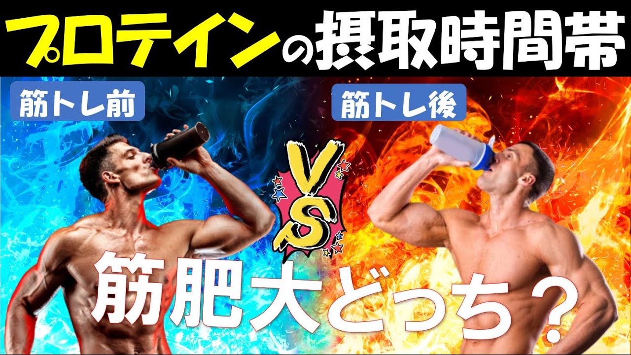 プロテイン 筋トレ前 後 どっち
