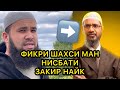 ЗАКИР НАЙК Фикрхои ман Нисбати ин Шахс!