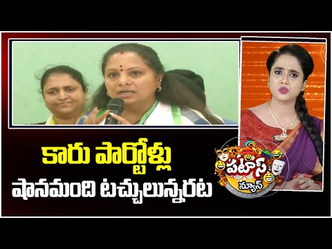 Kavitha's Press Meet Goes Viral | కారు పార్టోళ్లు షానమంది టచ్చులున్నరట | Patas News | 10TV NEWS - 10TVNEWSTELUGU