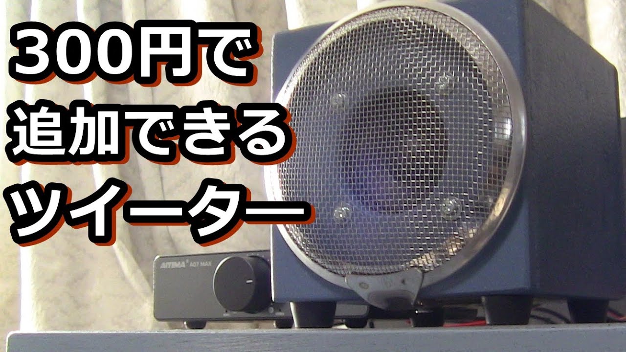 ダイソー＋秋月で300円の高級ツイータ―を自作する