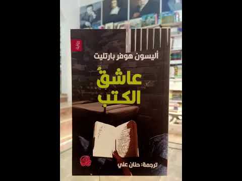 رواية عاشق الكتب