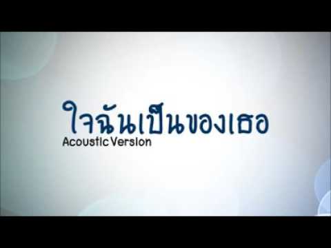 ใจฉันเป็นของเธอ
