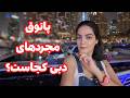 بهترین پاتوق مجردهای دبی کجاست اینجا معروف ترینشه
