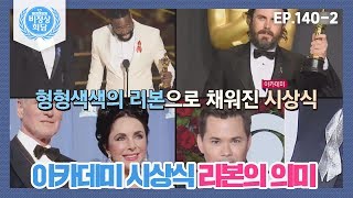 [Abnormal Summit][140-2] Actors Using Ribbons to Make a Statement at the Academy Awards