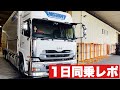 【大型トラック・女性ドライバー】1日大型ウイング車の仕事に同乗しました！