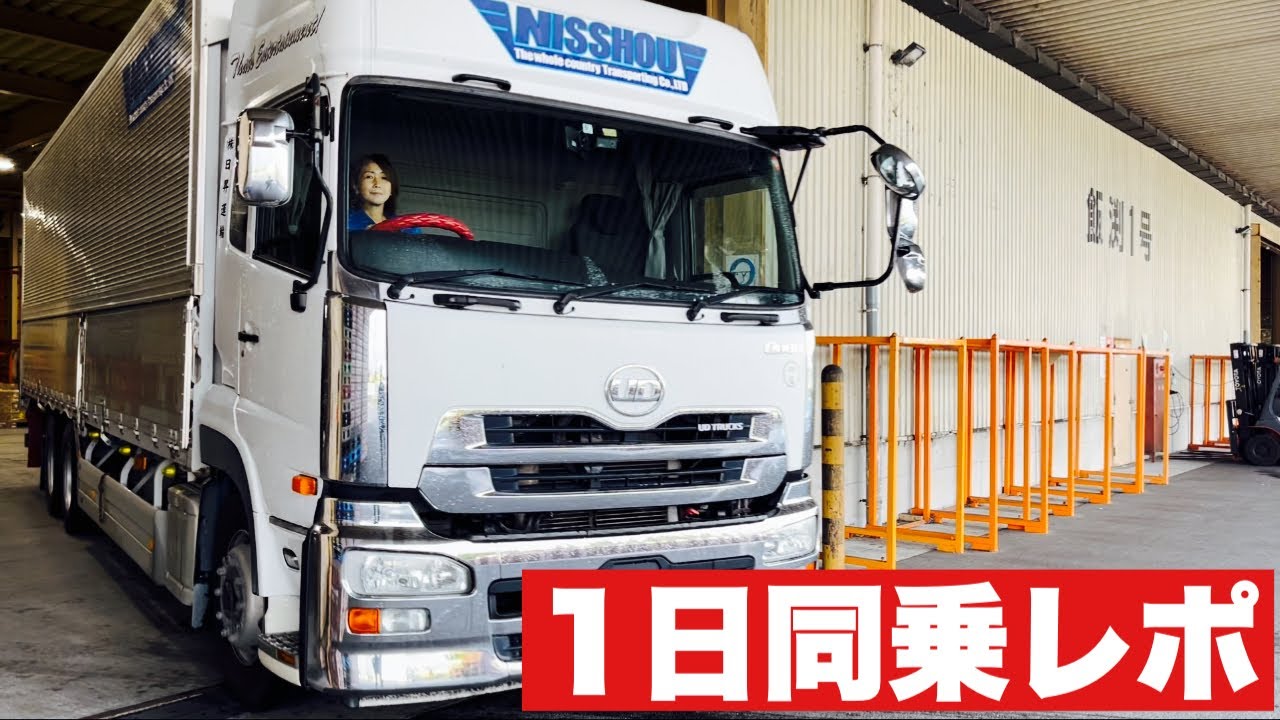 【大型トラック・女性ドライバー】1日大型ウイング車の仕事に同乗しました！