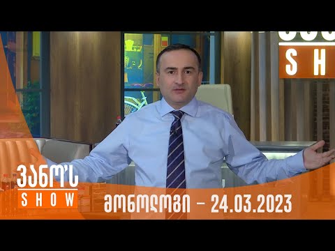 ვანოს შოუ | მონოლოგი - 24.03.2023
