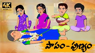 Telugu Stories పాపం పుణ్యం - OBS S1:E57 - Telugu Moral Stories - Neethi Kathalu - Old Book Stories