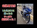 1ヵ月ぶりのGSX-R125でブン回すぜ！After all GSX-R125 is the best!