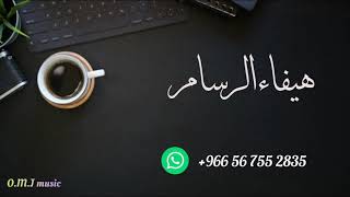 هيفاء  الرسام | جعل عين (مدح) 2021