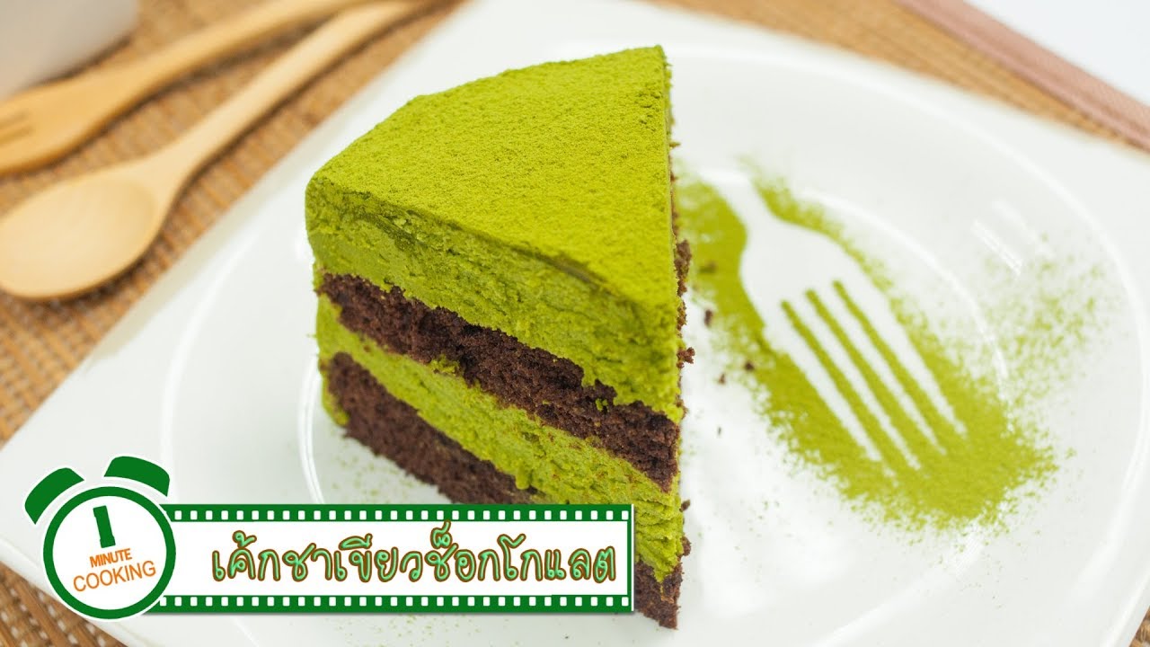 เค้กชาเขียวช็อกโกแลต Green Tea Chocolate Cake | 1 Minute Cooking