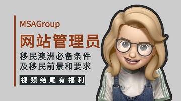 网站管理员如何技术移民澳洲？313113 | Web Developer | 职业评估流程 | 移民配额 | 学历认证 | 提名定义 | ACS有效期 | PR | ACS有效期 | 移民DIY