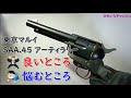 【東京マルイ】エアリボルバープロ SAA.45 アーティラリーの良いところ悩むところ【エアソフトガン】