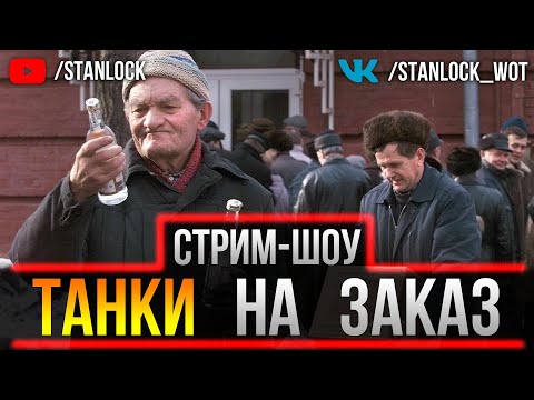 Видео: *ВЕБКА* - НОЧНЫЕ ГАЙДЫ ПО ВАШИМ ТАНКАМ В ПРЯМОМ ЭФИРЕ!