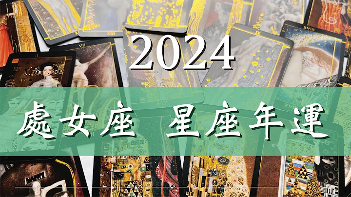 2024處女座年運| 無時間性別限制 | #占卜 #戀愛 #塔羅  #tarot #靈性 #療癒 #桃花 #斷聯 #分手 - 天天要聞