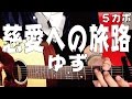 【ギター】 慈愛への旅路 / ゆず yuzu 初心者向け コード