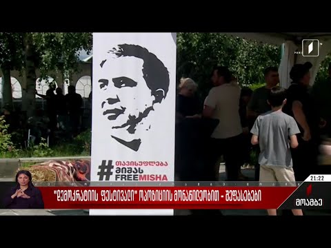 „დემოკრატიის ფესტივალი” ოპოზიციის მონაწილეობით