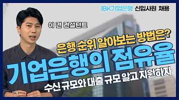 2023 상반기 IBK 기업은행 채용