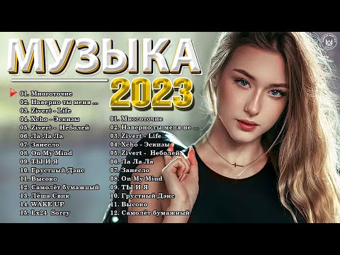 Хиты 2022 - 2023Премьера Клипа 2023 - Новинки Музыки 2023 - Лучшие Песни 2023 - Эти Хиты Знают Все!