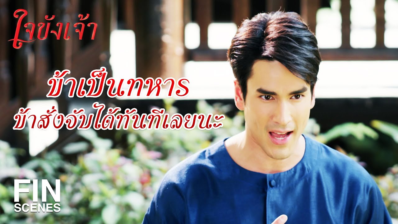 FIN | จิตใจชั่วช้าอำมหิต ฆ่าได้แม้กระทั่งน้องสาว | ใจขังเจ้า EP.12 | Ch3Thailand