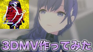 【プロセカ】カット編集だけで『バグ』3DMV作ってみたら今まで以上に大変すぎたwwwwwwwwwwww