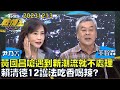 【尹乃菁/董智森】黃國昌嗆遇到新潮流就不處理 賴清德12護法吃香喝辣？TVBS戰情室20231213