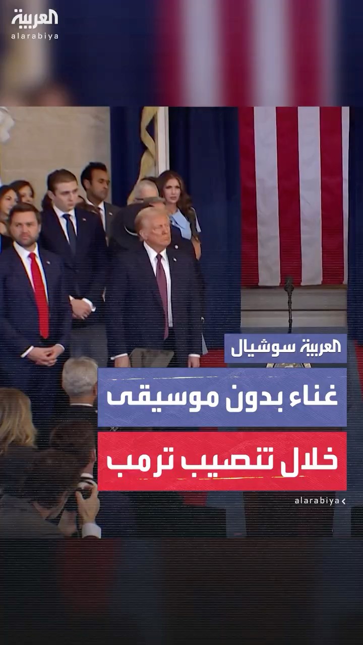 المغنية كيري أندروود تتجاوز خللاً فنّياً وتغني بدون موسيقى خلال حفل تنصيب ترمب