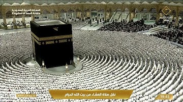 صلاة العشاء في المسجد الحرام بـ مكة المكرمة - تلاوة الشيخ د.عبدالله الجهني