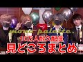【祝】モノパレ10万人耐久配信 / オンラインホスト見どころまとめ