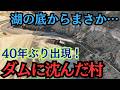 普段絶対に見られない!史上最低の水位でダム湖の底から村の痕跡が…