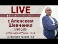 МЧМ-2019. Итоги матча Россия - США. Онлайн Шевченко