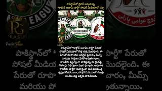 #Pakistan #CockroachAwamiParty #ViralNews #TrendingNews #SocialMediaBuzz #PoliticalSatire #news