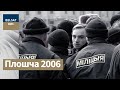 Плошча. Д/ф пра менскія падзеі пасля выбараў 2006 года | Площадь Калиновского