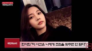 한서희 YG엔터테인먼트 비아이김한빈 마약 의혹제보 심경고백 SNS 국민의소리TV