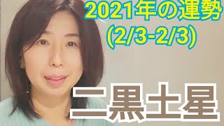 2021年の運勢〜二黒土星〜