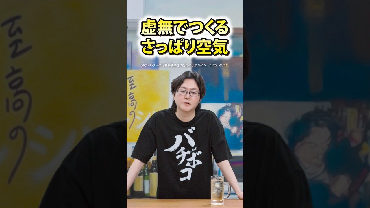 虚無でつくるさっぱり空気篇 15秒 #バブルーン #エアコン掃除 #リュウジ