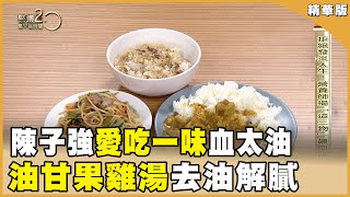 陳子強愛吃「一味」竟血太油？！ 阿嬤級零嘴又翻紅！ 營養師教「油甘果雞湯」去油解膩　預防脂肪肝！20240413【聚焦2.0】第532集