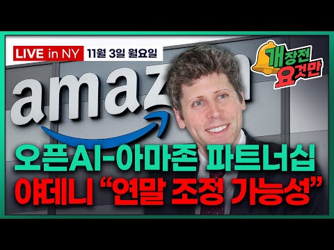 [개장전 요것만-11월3일] 오라클 회사채 리스크 | 오픈AI, AWS $380억 계약 | MSFT 엔비디아칩 UAE 수출 허가 | 아이렌 사이퍼마이닝 켄뷰 비욘드미트 일라이릴리