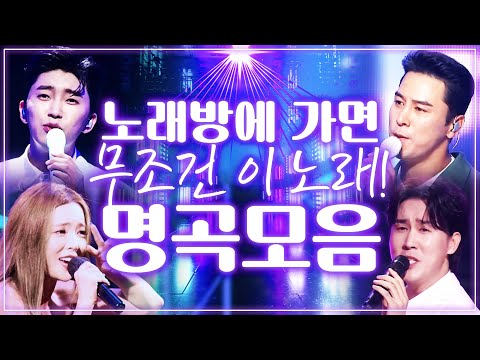 노래방 가서 이 트로트 <strong>가수</strong> 노래 안부르면 노래방 간 것이 아니다!! #신유 #<strong>장민호</strong> #홍진영 #윤수현 #임영웅