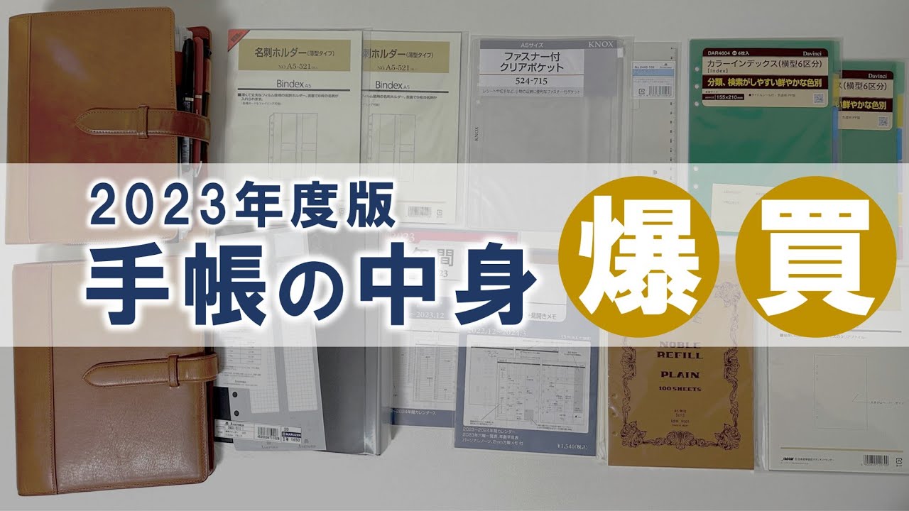 2023年の手帳」に使うリフィルや小物を爆買いしてきました - YouTube