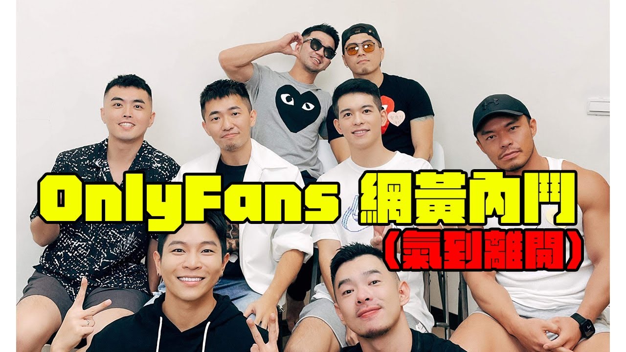 網友毒舌齊飛，誰才是最好看的OF冠軍 ｜ FJ 調查局