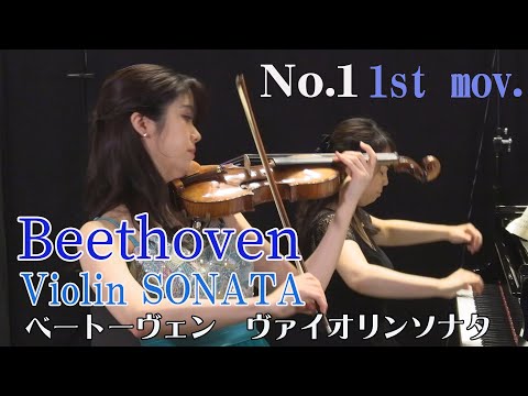 【爽やかなベートーヴェン】ヴァイオリンソナタ第１番 第1楽章 Beethoven Violin SONATA No.1 1st movement